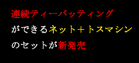 Ϣ³�ƥ����Хåƥ��󥰤��Ǥ���֥ߡ��ȥݥ���ȡ������ȥ꥿����פ���ȯ��